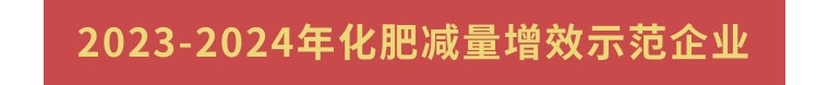 綠色引領(lǐng)·創(chuàng)新致遠(yuǎn) | 領(lǐng)先生物榮獲化肥農(nóng)藥減量增效雙項(xiàng)殊榮