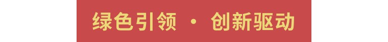 綠色引領(lǐng)·創(chuàng)新致遠(yuǎn) | 領(lǐng)先生物榮獲化肥農(nóng)藥減量增效雙項殊榮